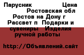 Парусник HMS Beagle › Цена ­ 45 000 - Ростовская обл., Ростов-на-Дону г., Рассвет п. Подарки и сувениры » Изделия ручной работы   